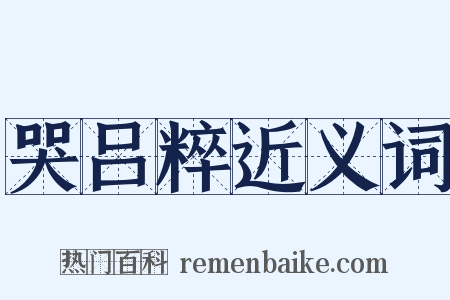 哭吕粹近义词是什么意思的图片